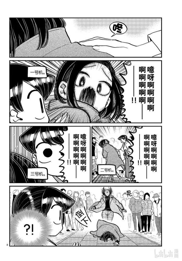 《古见同学是沟通鲁蛇。》漫画最新章节第275话免费下拉式在线观看章节第【8】张图片