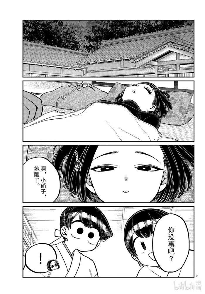 《古见同学是沟通鲁蛇。》漫画最新章节第275话免费下拉式在线观看章节第【9】张图片