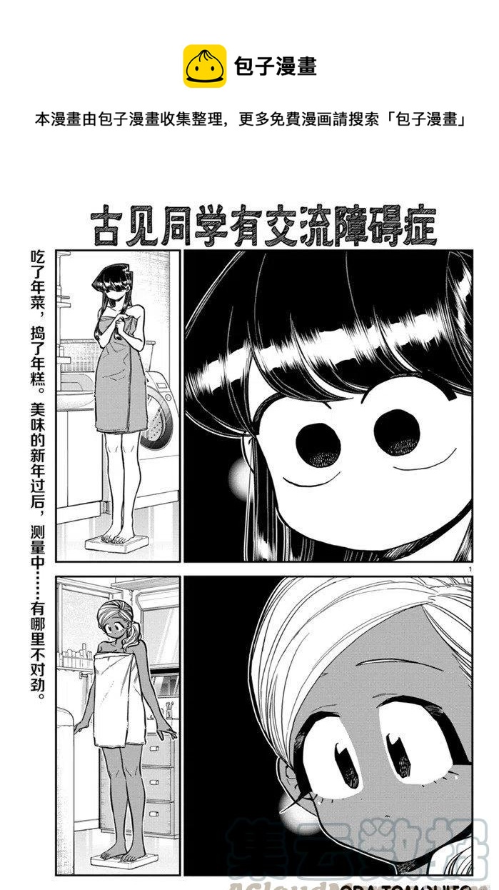 《古见同学是沟通鲁蛇。》漫画最新章节第276话免费下拉式在线观看章节第【1】张图片