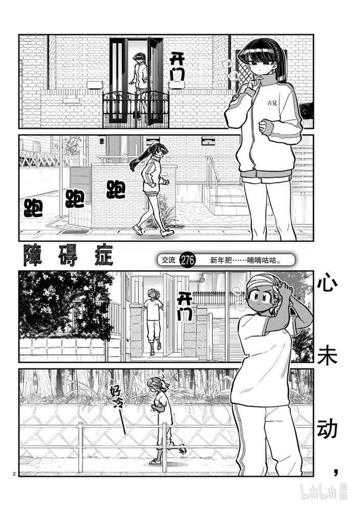 《古见同学是沟通鲁蛇。》漫画最新章节第276话免费下拉式在线观看章节第【2】张图片