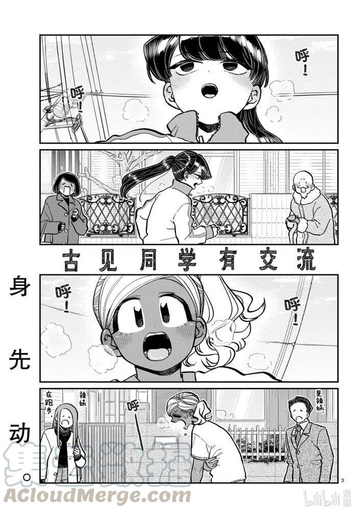 《古见同学是沟通鲁蛇。》漫画最新章节第276话免费下拉式在线观看章节第【3】张图片