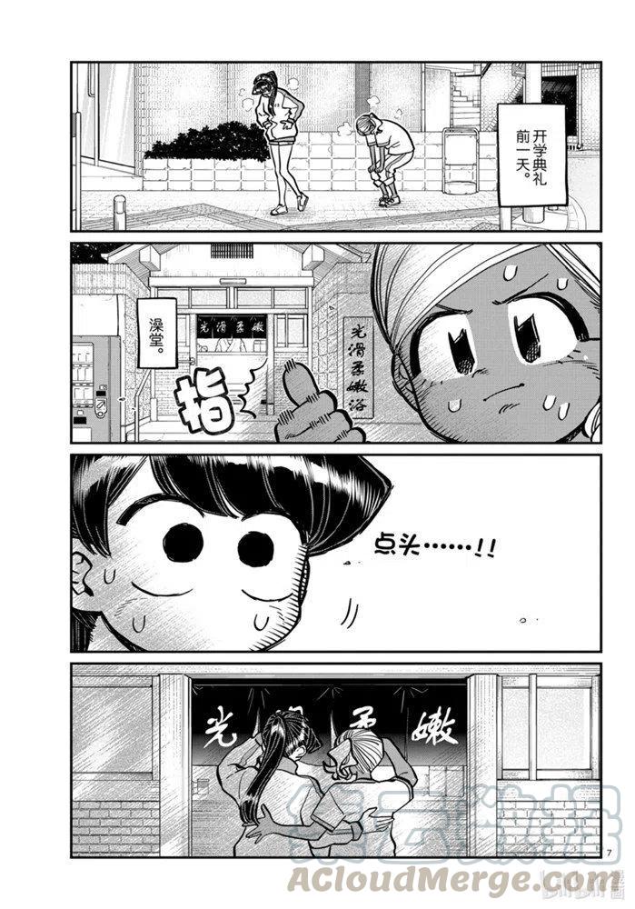 《古见同学是沟通鲁蛇。》漫画最新章节第276话免费下拉式在线观看章节第【7】张图片