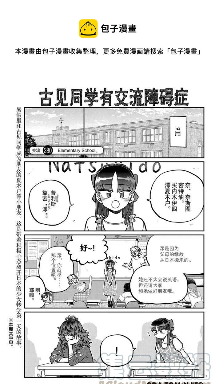 《古见同学是沟通鲁蛇。》漫画最新章节第280话免费下拉式在线观看章节第【1】张图片