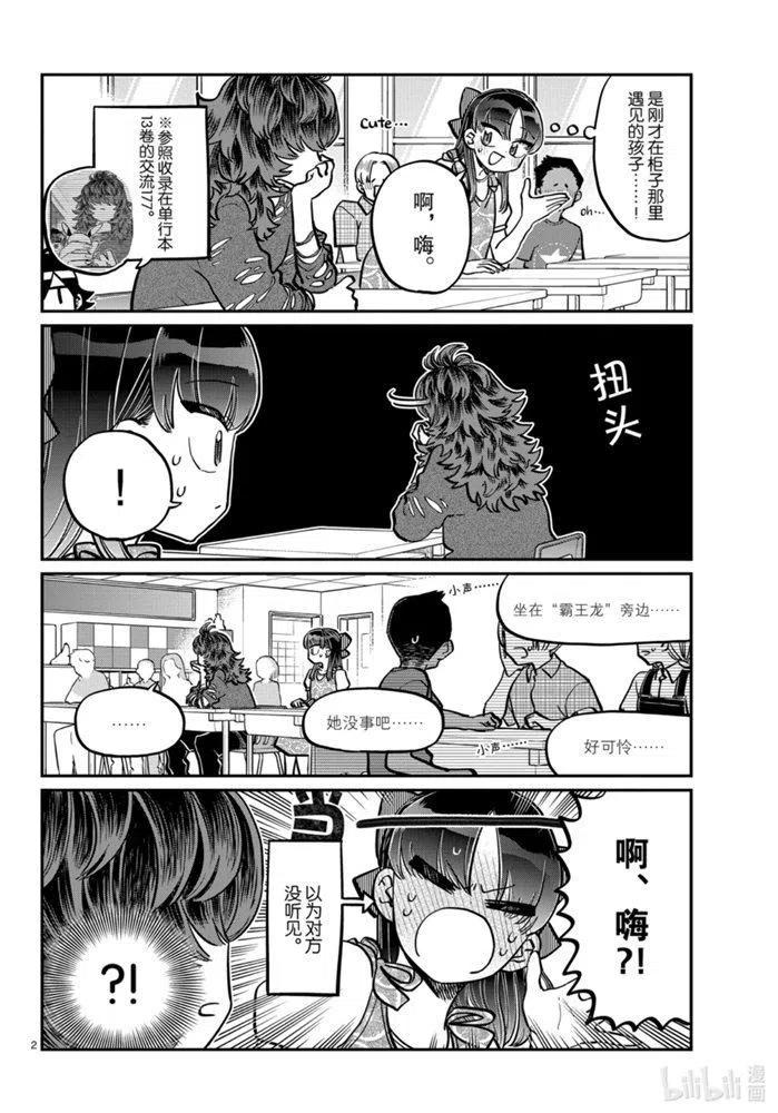 《古见同学是沟通鲁蛇。》漫画最新章节第280话免费下拉式在线观看章节第【2】张图片