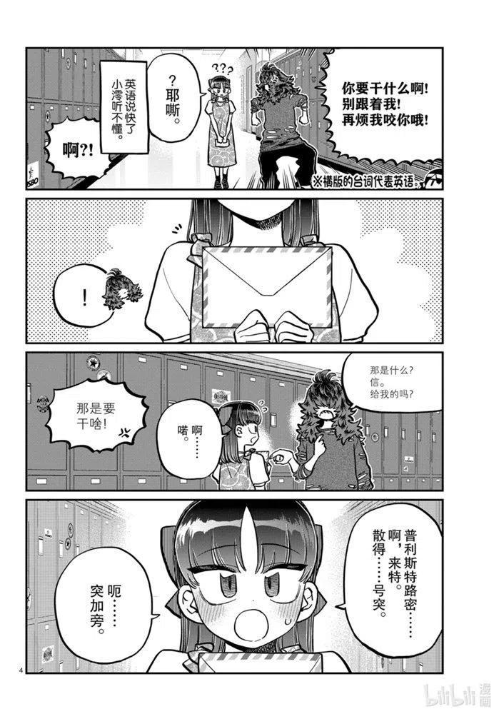 《古见同学是沟通鲁蛇。》漫画最新章节第280话免费下拉式在线观看章节第【4】张图片