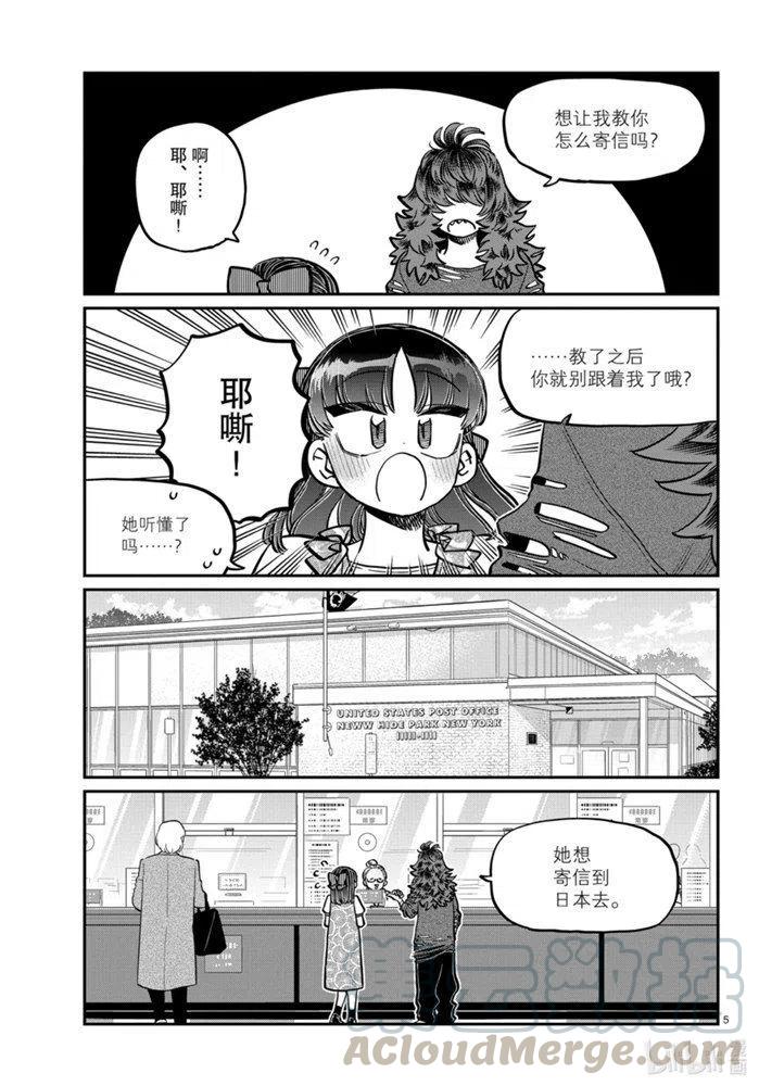 《古见同学是沟通鲁蛇。》漫画最新章节第280话免费下拉式在线观看章节第【5】张图片