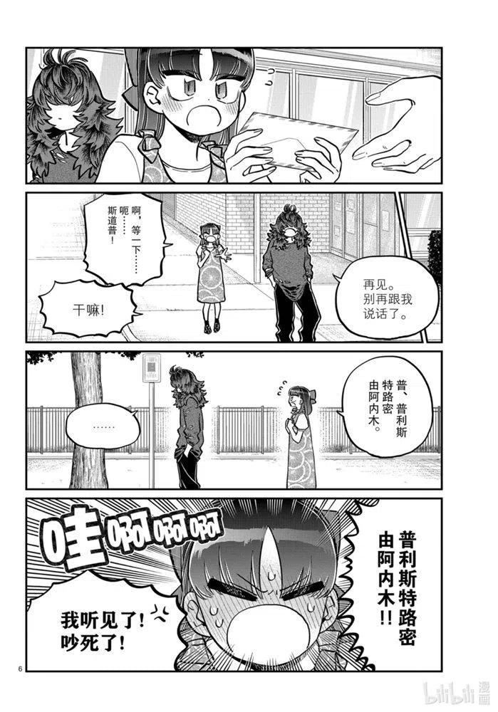 《古见同学是沟通鲁蛇。》漫画最新章节第280话免费下拉式在线观看章节第【6】张图片