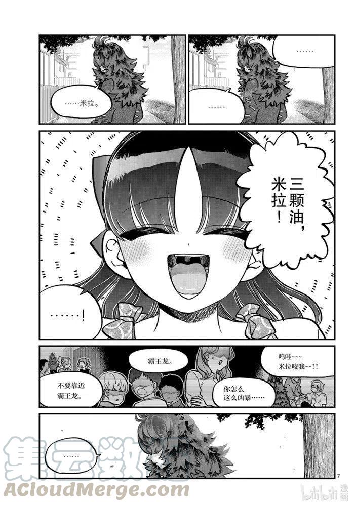 《古见同学是沟通鲁蛇。》漫画最新章节第280话免费下拉式在线观看章节第【7】张图片