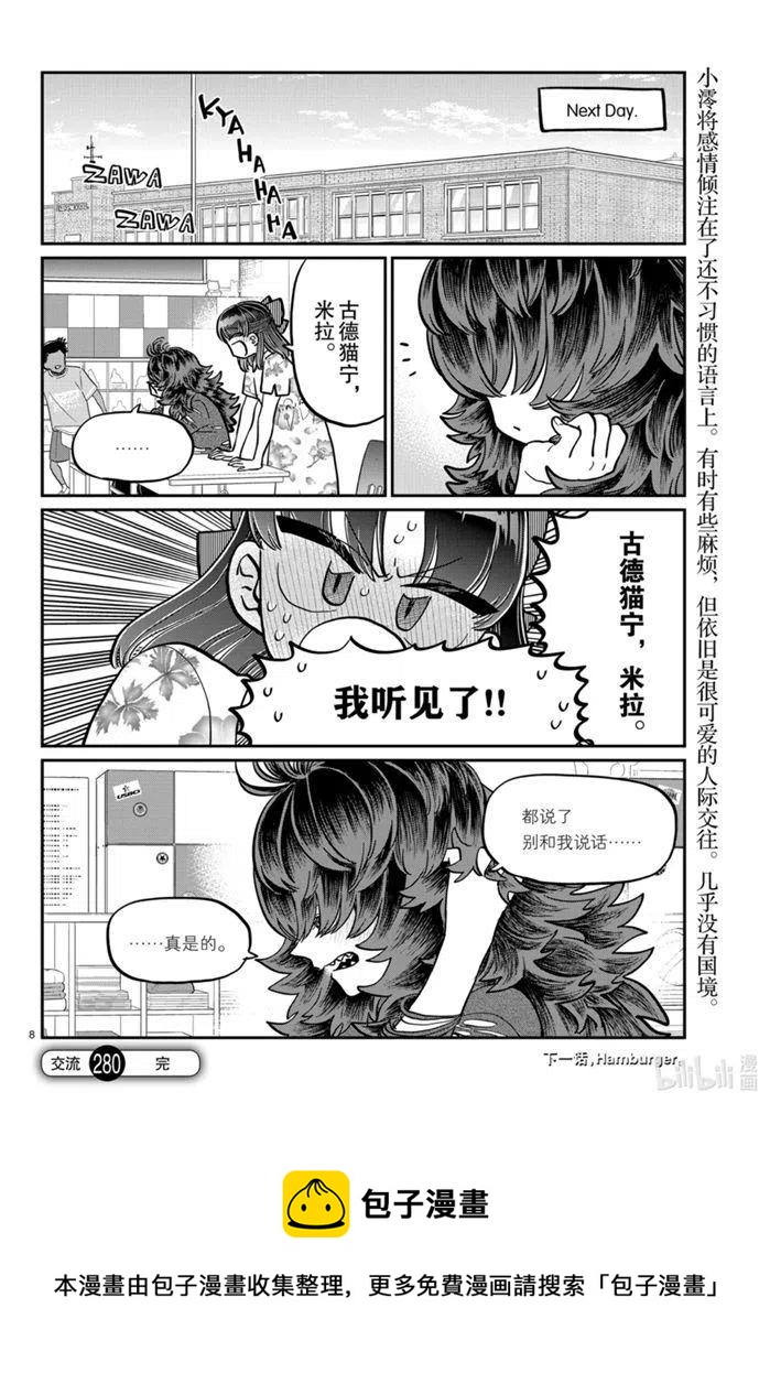 《古见同学是沟通鲁蛇。》漫画最新章节第280话免费下拉式在线观看章节第【8】张图片