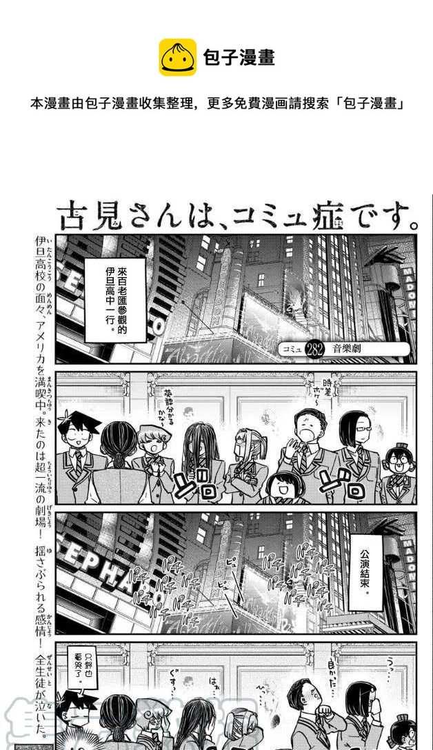 《古见同学是沟通鲁蛇。》漫画最新章节第282话 音乐剧免费下拉式在线观看章节第【1】张图片