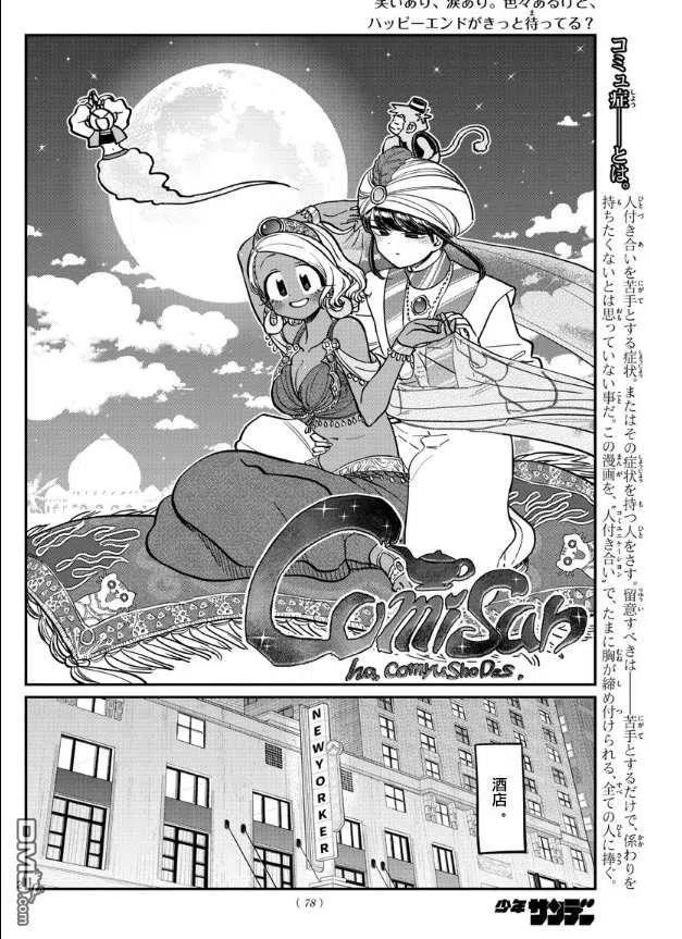 《古见同学是沟通鲁蛇。》漫画最新章节第282话 音乐剧免费下拉式在线观看章节第【2】张图片