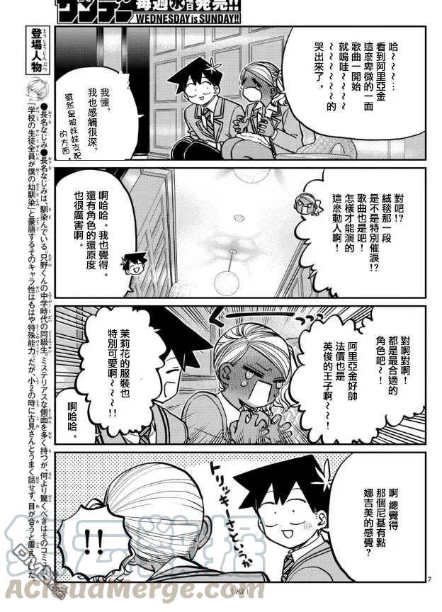 《古见同学是沟通鲁蛇。》漫画最新章节第282话 音乐剧免费下拉式在线观看章节第【7】张图片