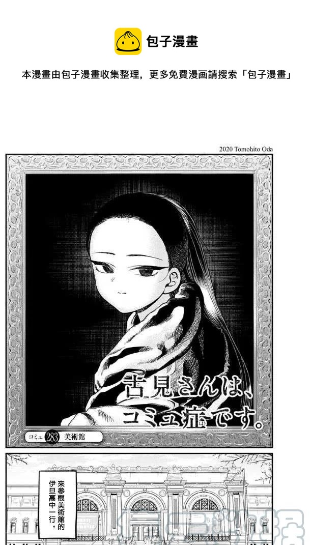 《古见同学是沟通鲁蛇。》漫画最新章节第283话 美术馆免费下拉式在线观看章节第【1】张图片