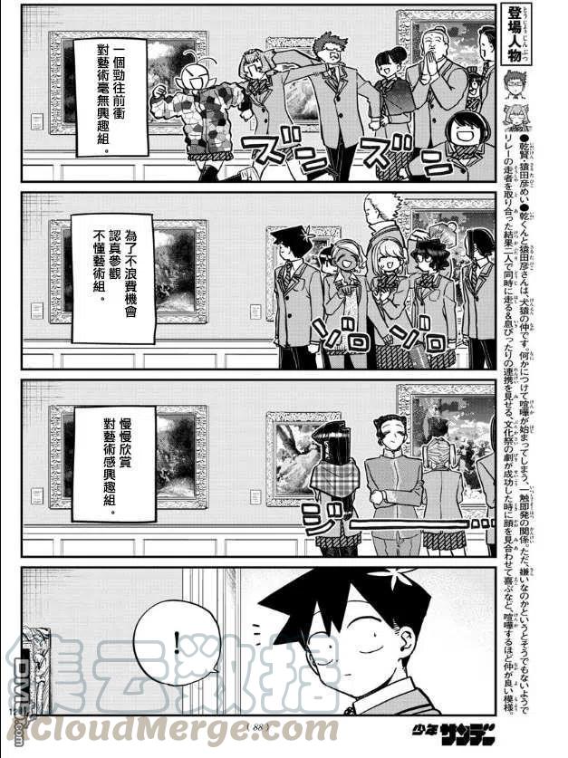 《古见同学是沟通鲁蛇。》漫画最新章节第283话 美术馆免费下拉式在线观看章节第【3】张图片