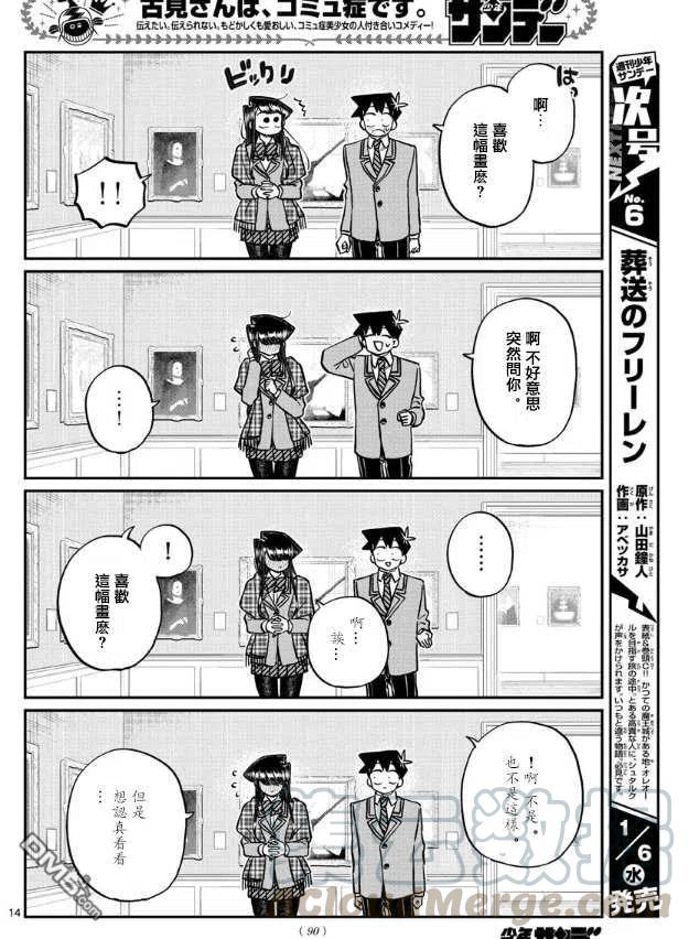 《古见同学是沟通鲁蛇。》漫画最新章节第283话 美术馆免费下拉式在线观看章节第【5】张图片