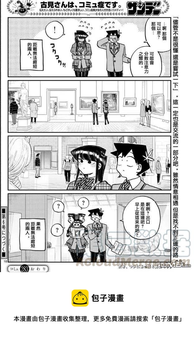 《古见同学是沟通鲁蛇。》漫画最新章节第283话 美术馆免费下拉式在线观看章节第【9】张图片