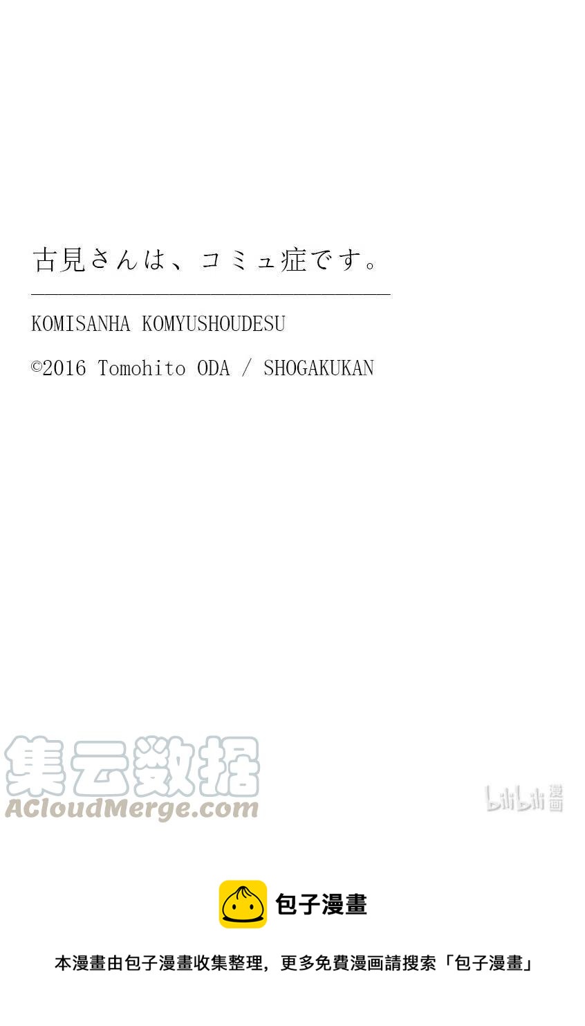 《古见同学是沟通鲁蛇。》漫画最新章节第284话 再会。免费下拉式在线观看章节第【19】张图片