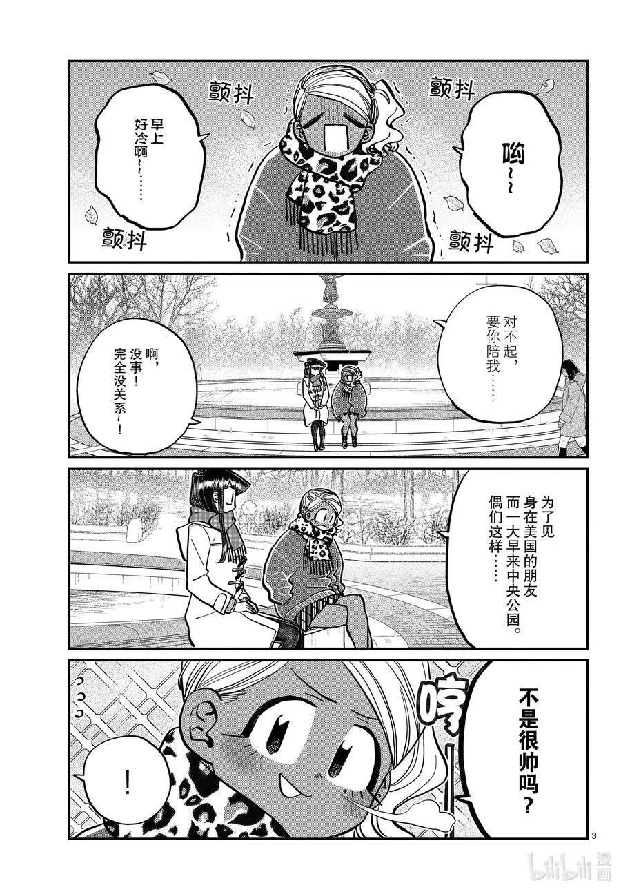 《古见同学是沟通鲁蛇。》漫画最新章节第284话 再会。免费下拉式在线观看章节第【3】张图片