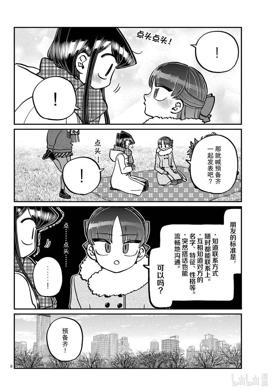 《古见同学是沟通鲁蛇。》漫画最新章节第284话 再会。免费下拉式在线观看章节第【8】张图片