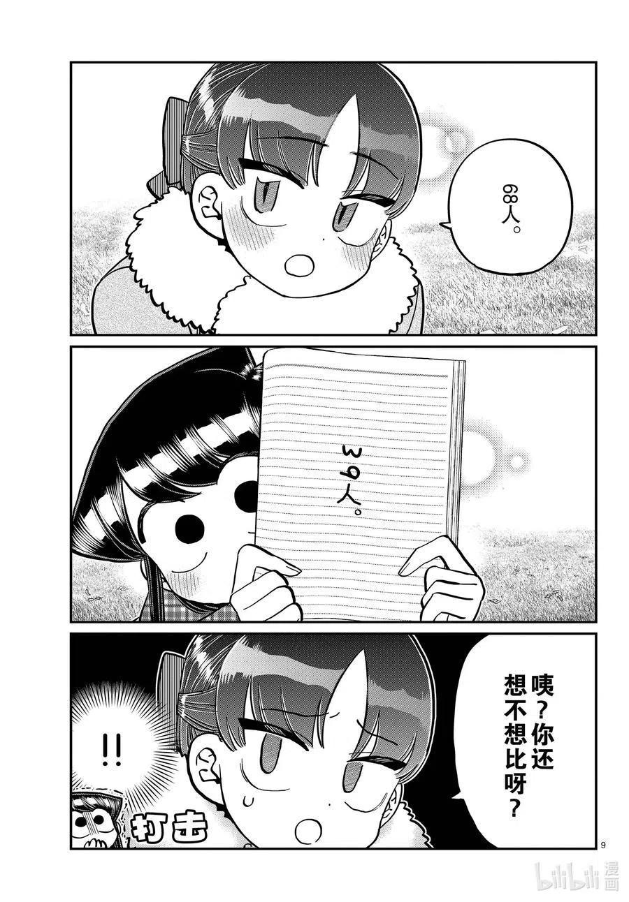 《古见同学是沟通鲁蛇。》漫画最新章节第284话 再会。免费下拉式在线观看章节第【9】张图片