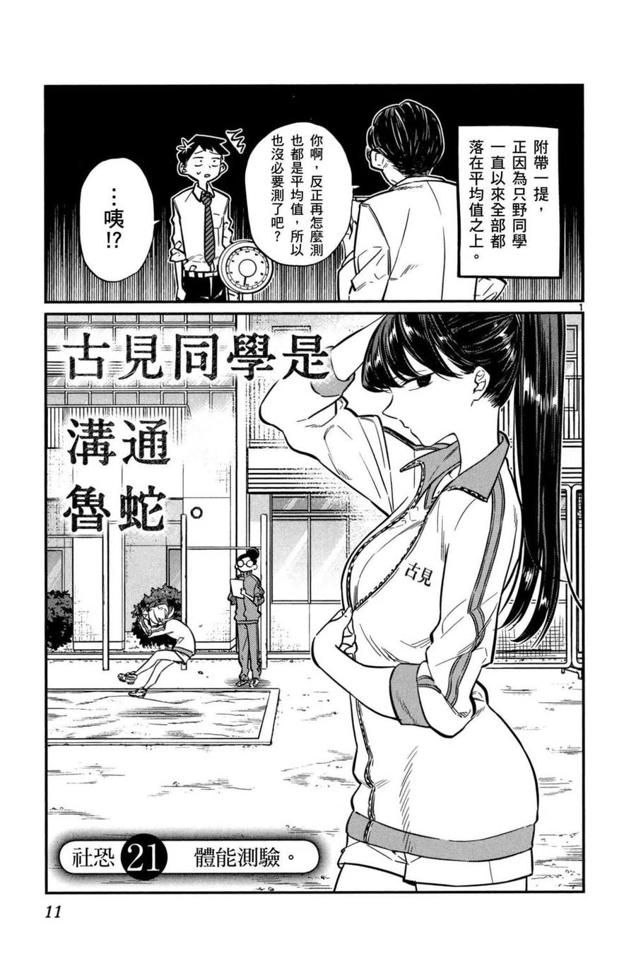 《古见同学是沟通鲁蛇。》漫画最新章节第02卷免费下拉式在线观看章节第【12】张图片