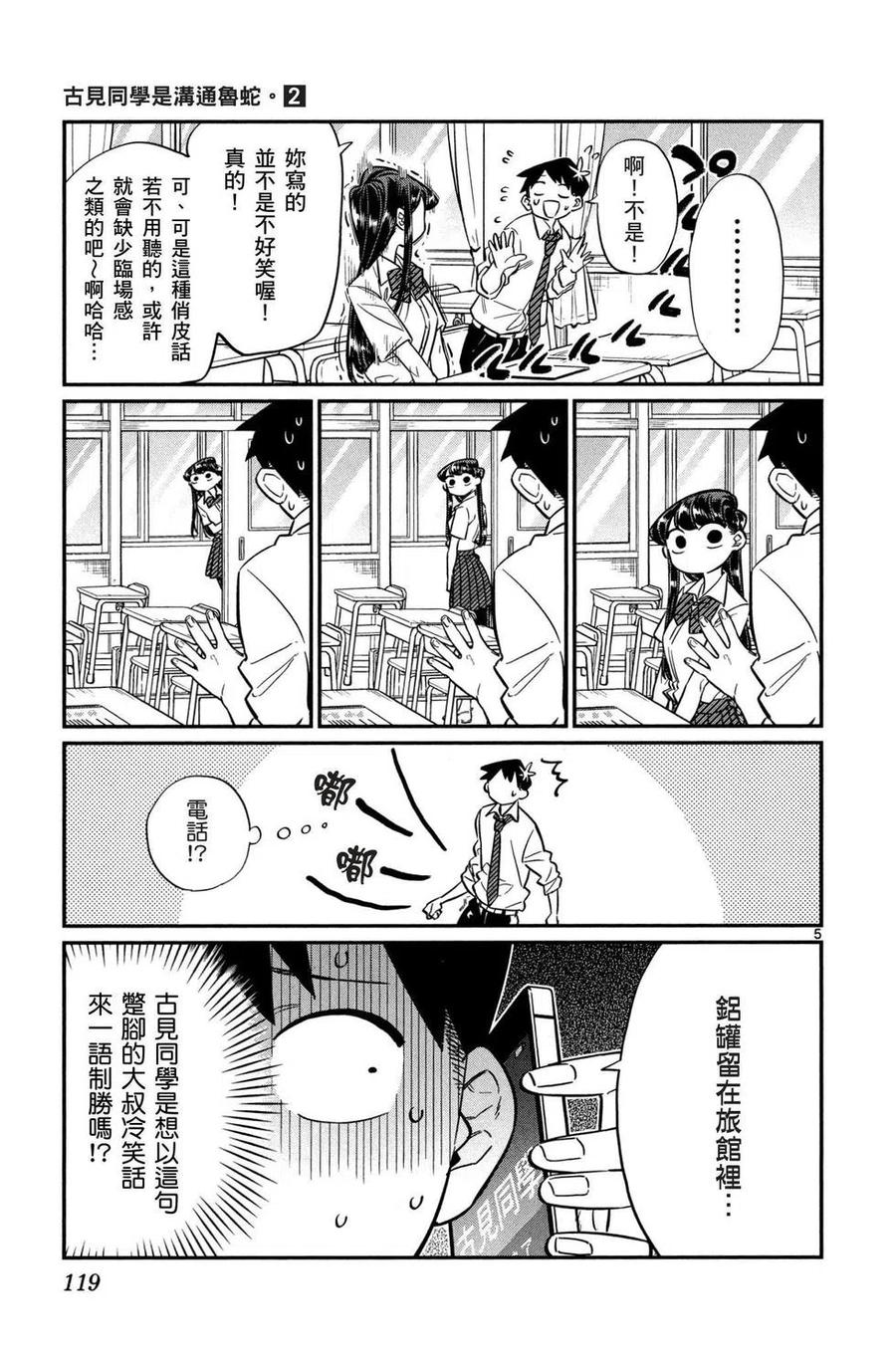 《古见同学是沟通鲁蛇。》漫画最新章节第02卷免费下拉式在线观看章节第【120】张图片