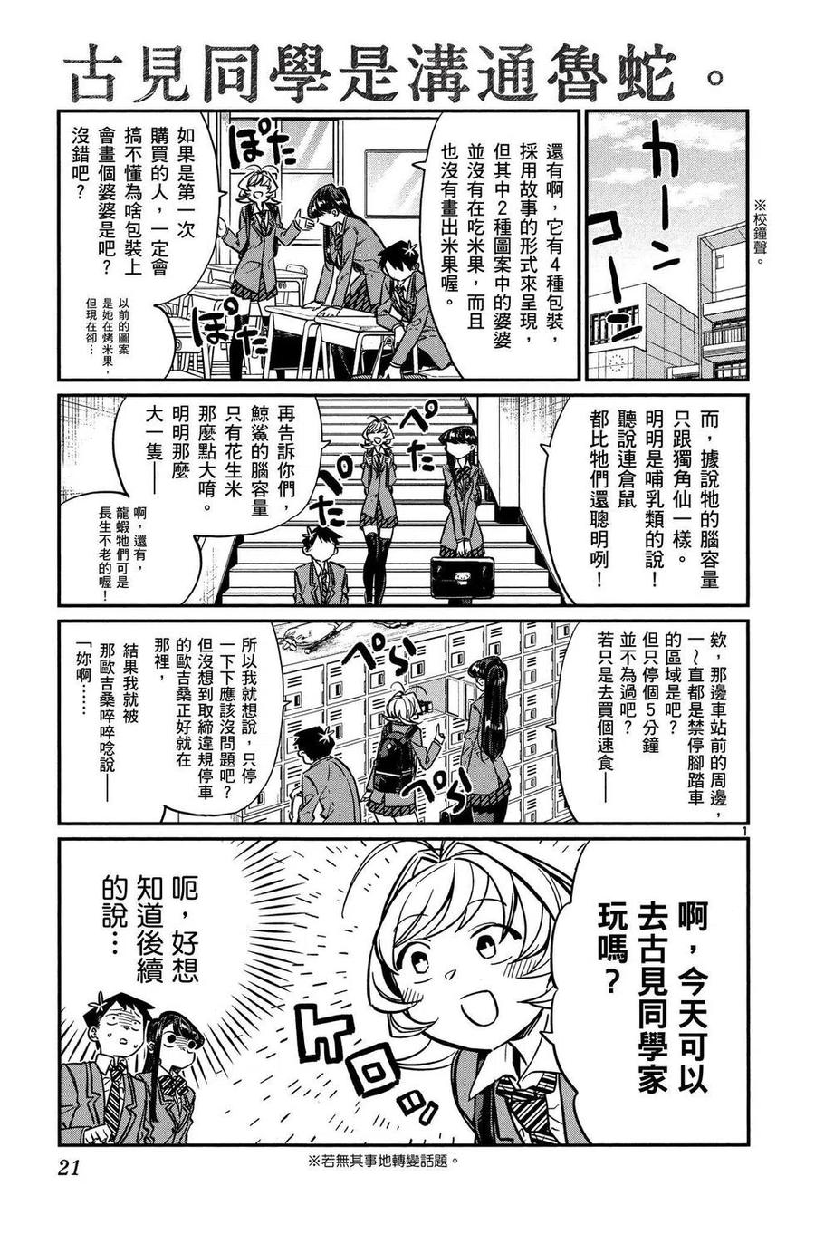 《古见同学是沟通鲁蛇。》漫画最新章节第02卷免费下拉式在线观看章节第【22】张图片