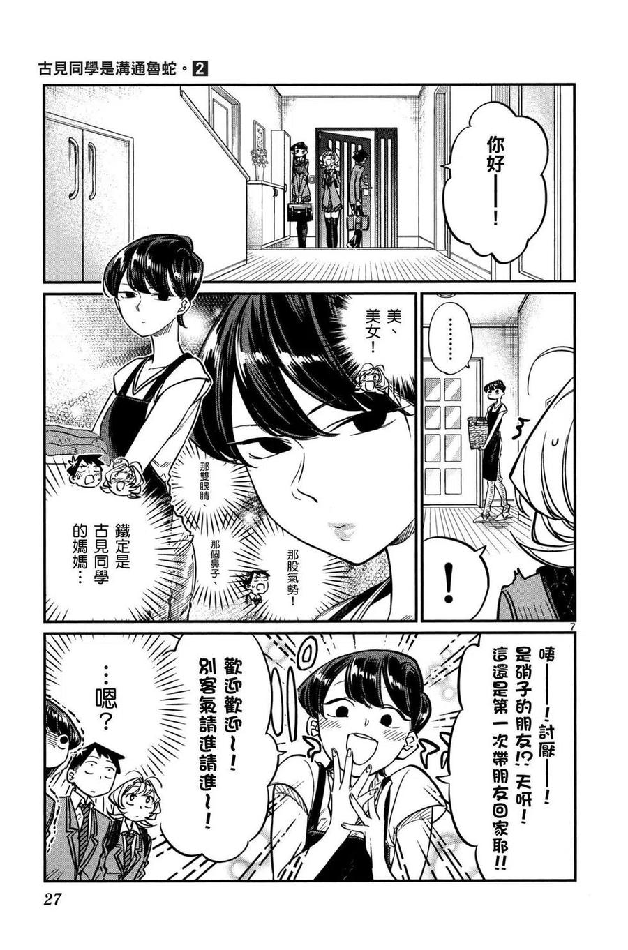 【古见同学是沟通鲁蛇。】漫画-（第02卷）章节漫画下拉式图片-28.jpg