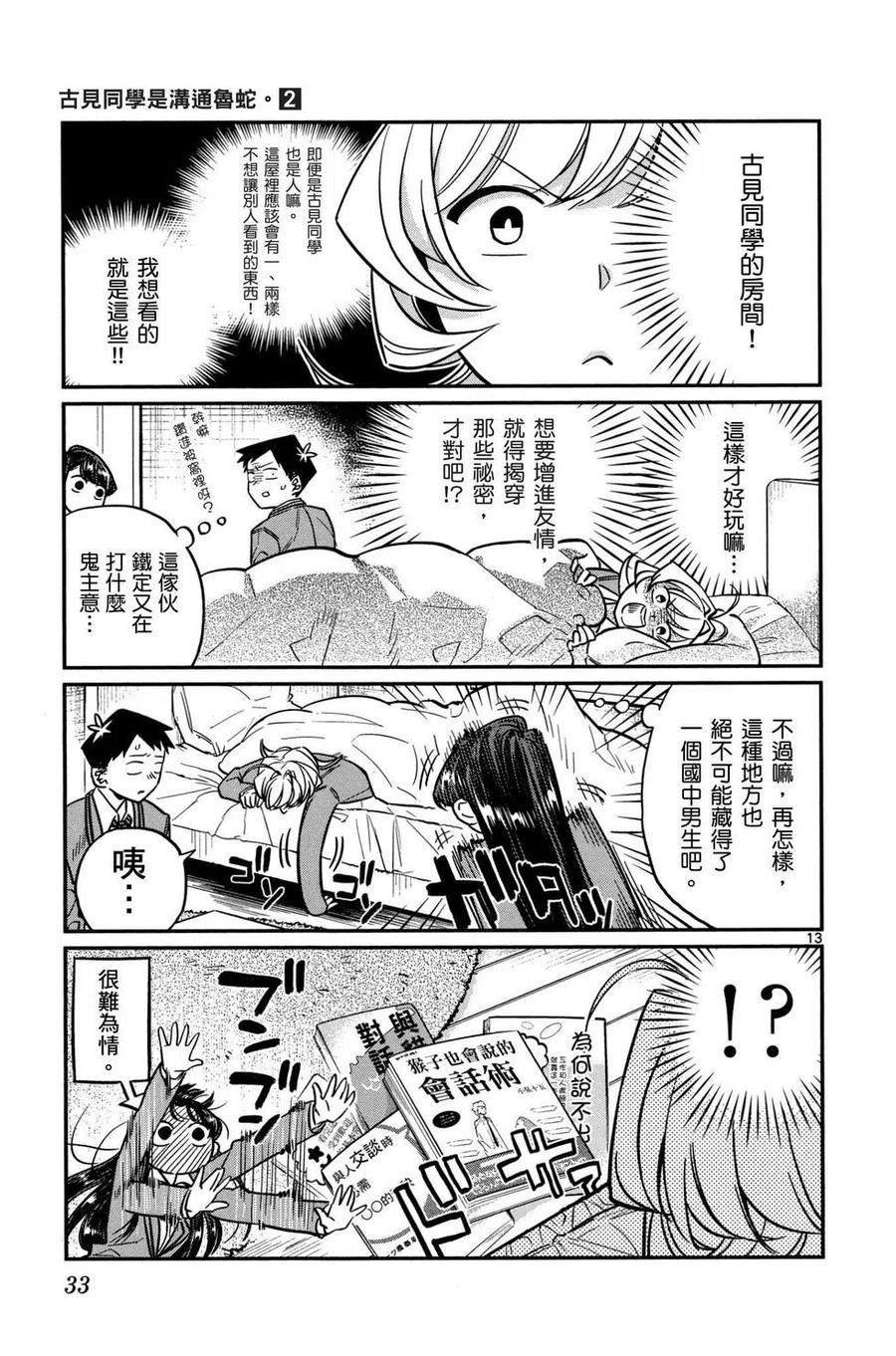 【古见同学是沟通鲁蛇。】漫画-（第02卷）章节漫画下拉式图片-34.jpg