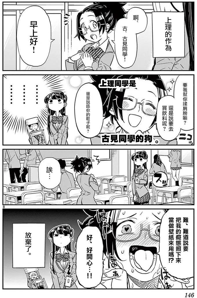 《古见同学是沟通鲁蛇。》漫画最新章节第16回免费下拉式在线观看章节第【8】张图片