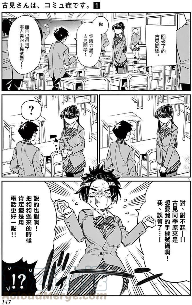 《古见同学是沟通鲁蛇。》漫画最新章节第16回免费下拉式在线观看章节第【9】张图片