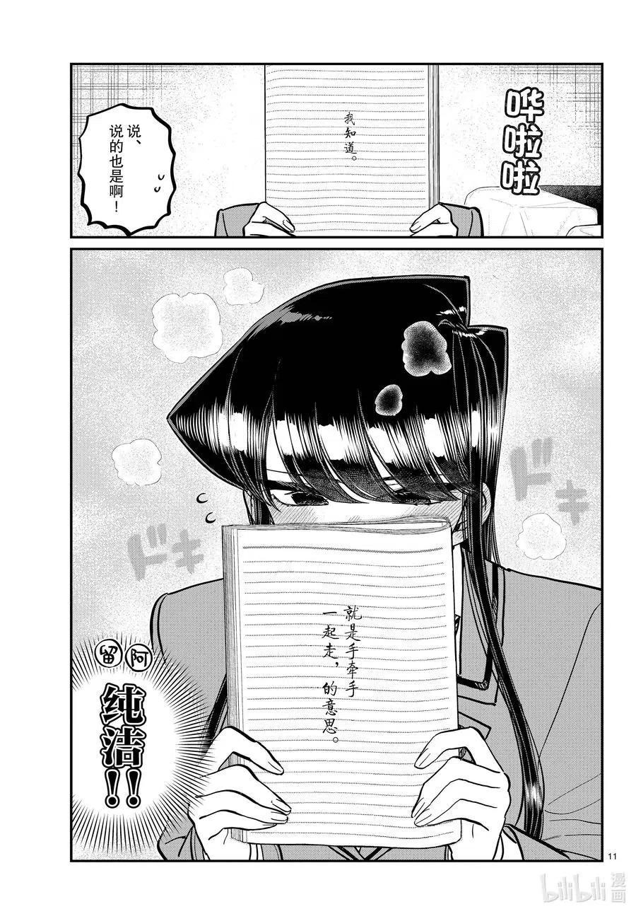 《古见同学是沟通鲁蛇。》漫画最新章节第285话 虽然不愿意但是不讨厌。免费下拉式在线观看章节第【11】张图片