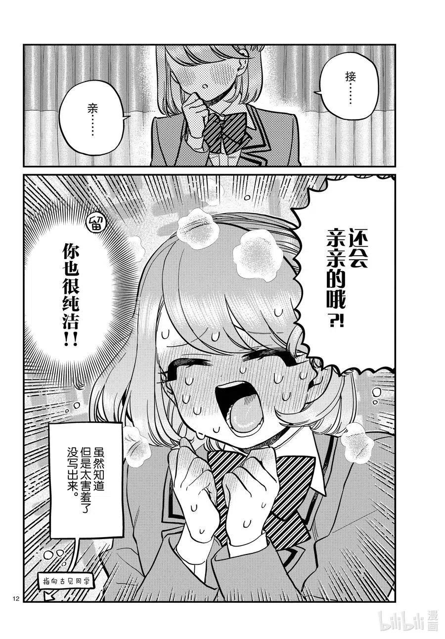 《古见同学是沟通鲁蛇。》漫画最新章节第285话 虽然不愿意但是不讨厌。免费下拉式在线观看章节第【12】张图片