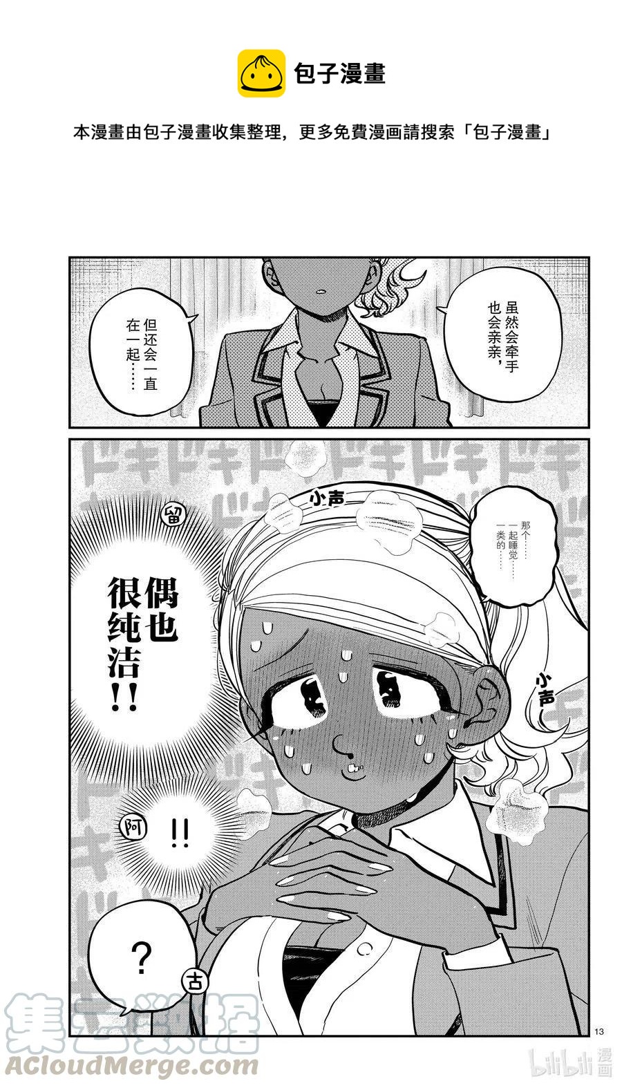 《古见同学是沟通鲁蛇。》漫画最新章节第285话 虽然不愿意但是不讨厌。免费下拉式在线观看章节第【13】张图片