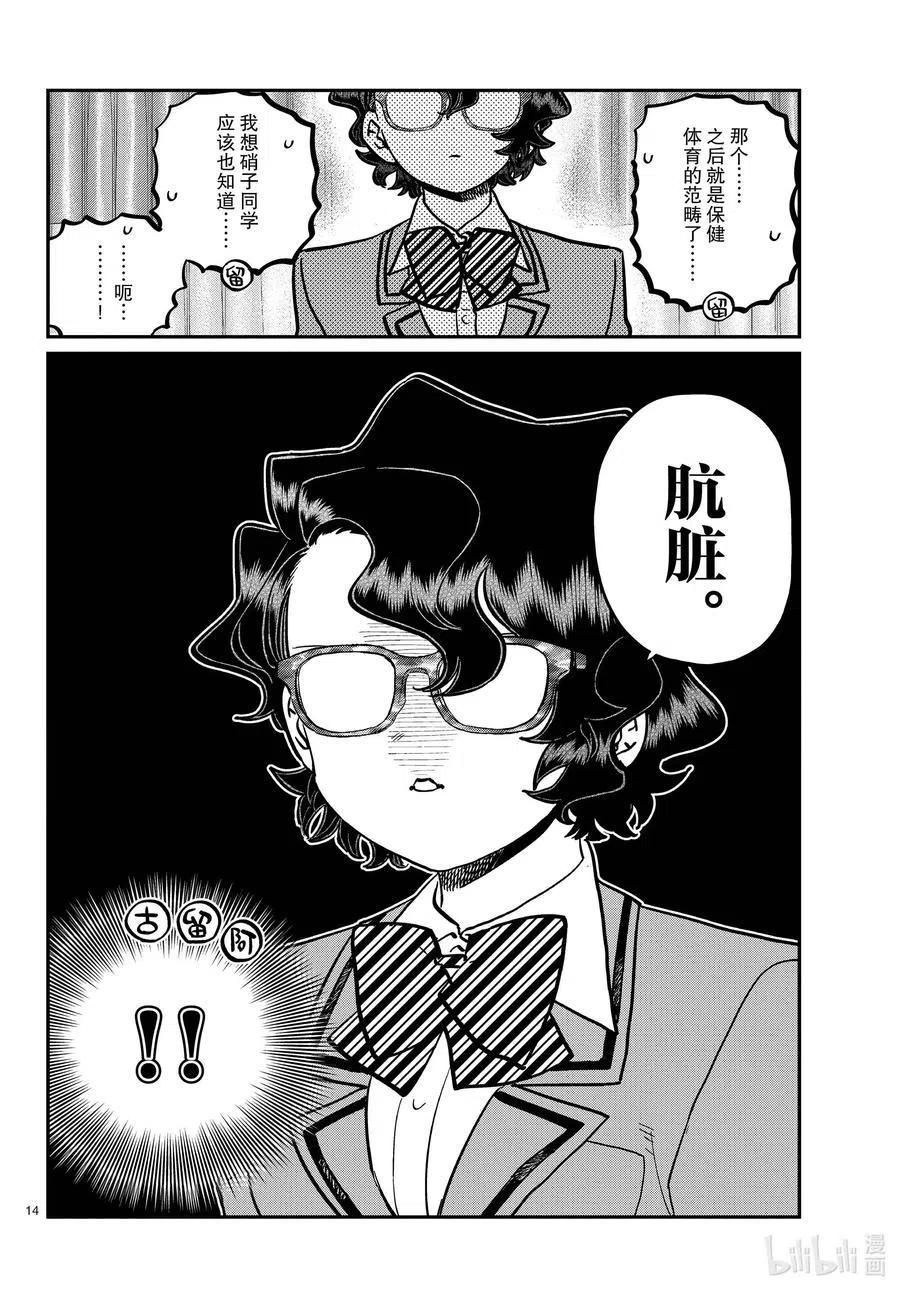 《古见同学是沟通鲁蛇。》漫画最新章节第285话 虽然不愿意但是不讨厌。免费下拉式在线观看章节第【14】张图片