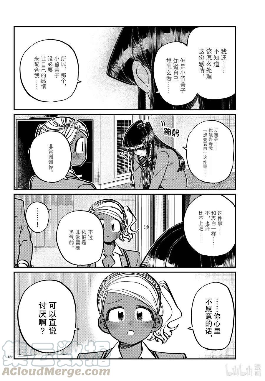 《古见同学是沟通鲁蛇。》漫画最新章节第285话 虽然不愿意但是不讨厌。免费下拉式在线观看章节第【16】张图片