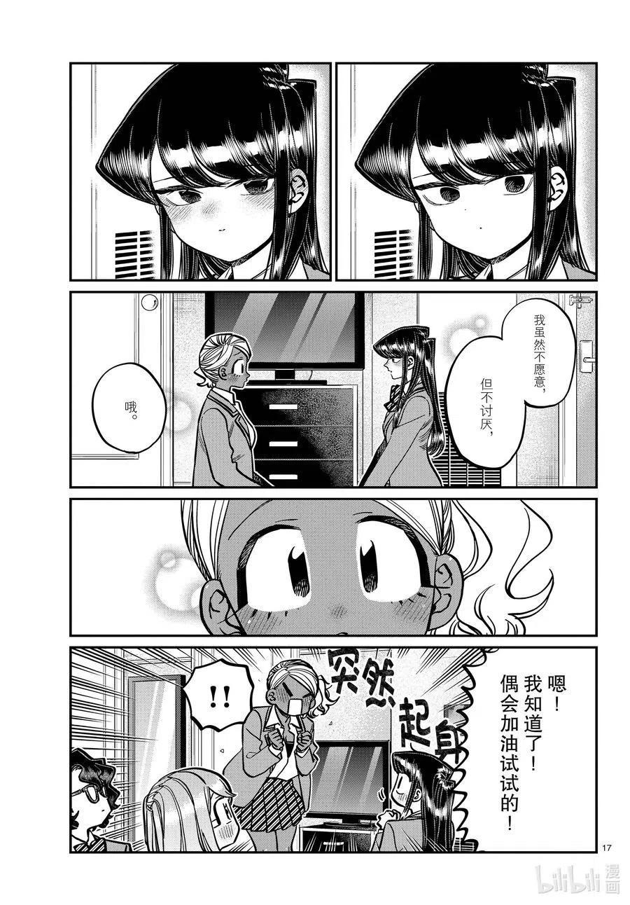 《古见同学是沟通鲁蛇。》漫画最新章节第285话 虽然不愿意但是不讨厌。免费下拉式在线观看章节第【17】张图片