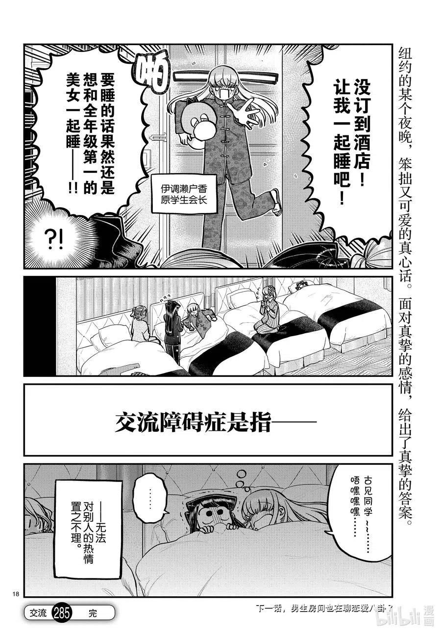 《古见同学是沟通鲁蛇。》漫画最新章节第285话 虽然不愿意但是不讨厌。免费下拉式在线观看章节第【18】张图片