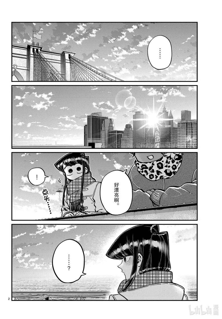 《古见同学是沟通鲁蛇。》漫画最新章节第285话 虽然不愿意但是不讨厌。免费下拉式在线观看章节第【2】张图片