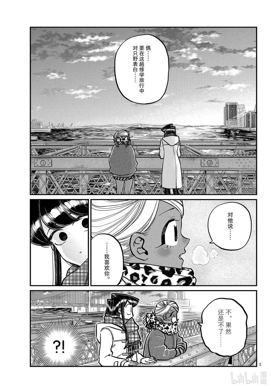 《古见同学是沟通鲁蛇。》漫画最新章节第285话 虽然不愿意但是不讨厌。免费下拉式在线观看章节第【3】张图片