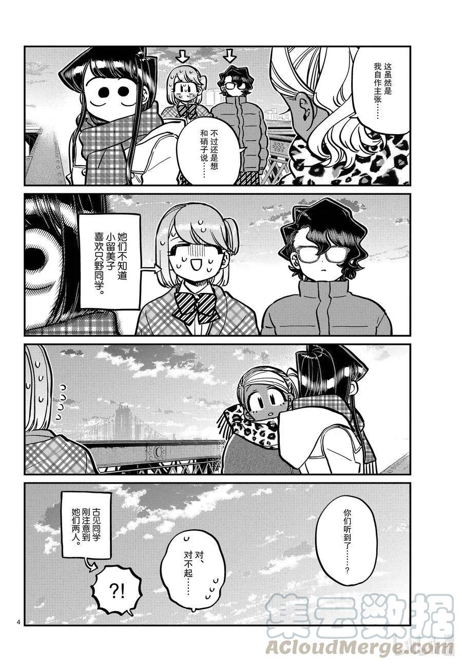 《古见同学是沟通鲁蛇。》漫画最新章节第285话 虽然不愿意但是不讨厌。免费下拉式在线观看章节第【4】张图片