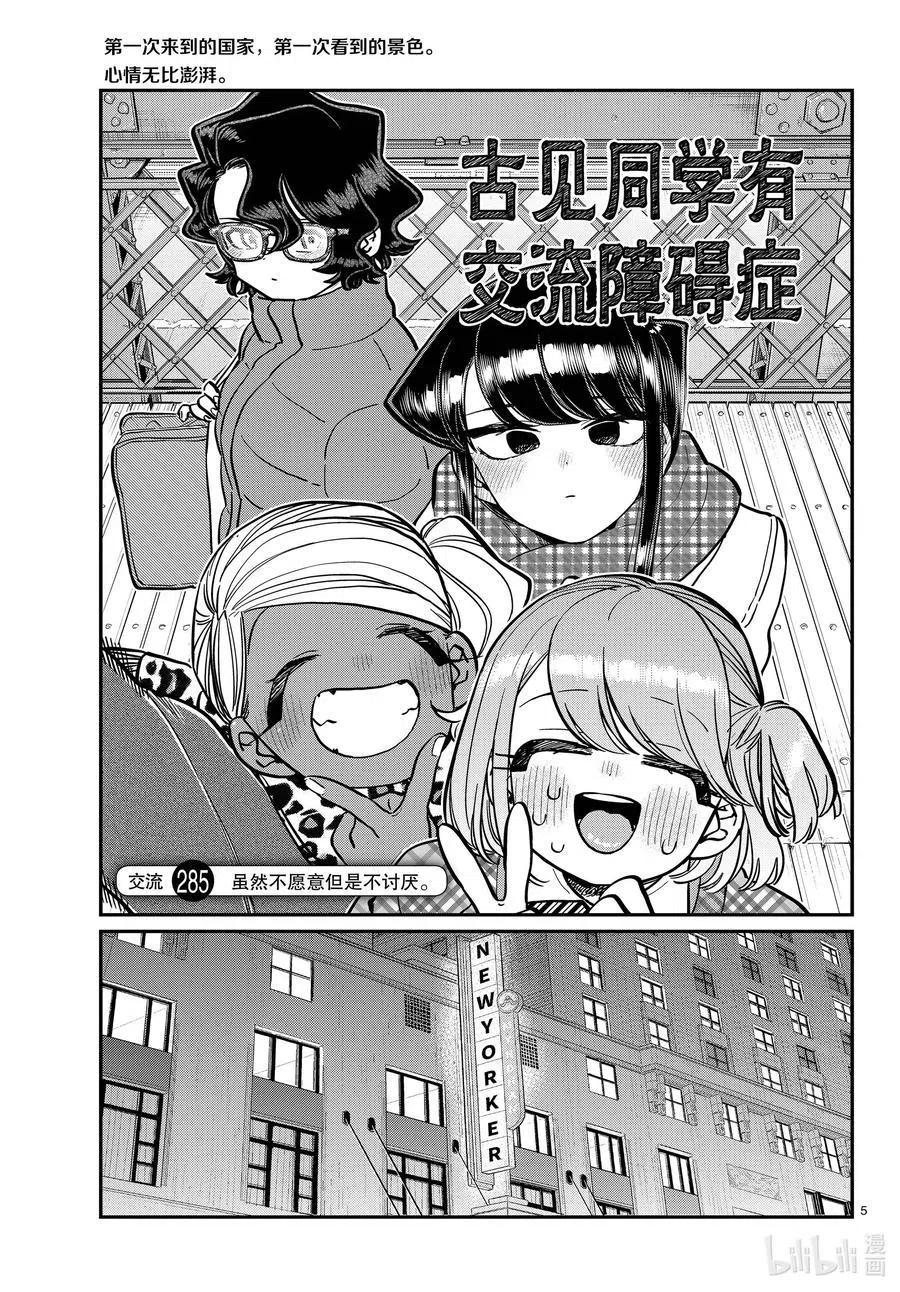 《古见同学是沟通鲁蛇。》漫画最新章节第285话 虽然不愿意但是不讨厌。免费下拉式在线观看章节第【5】张图片