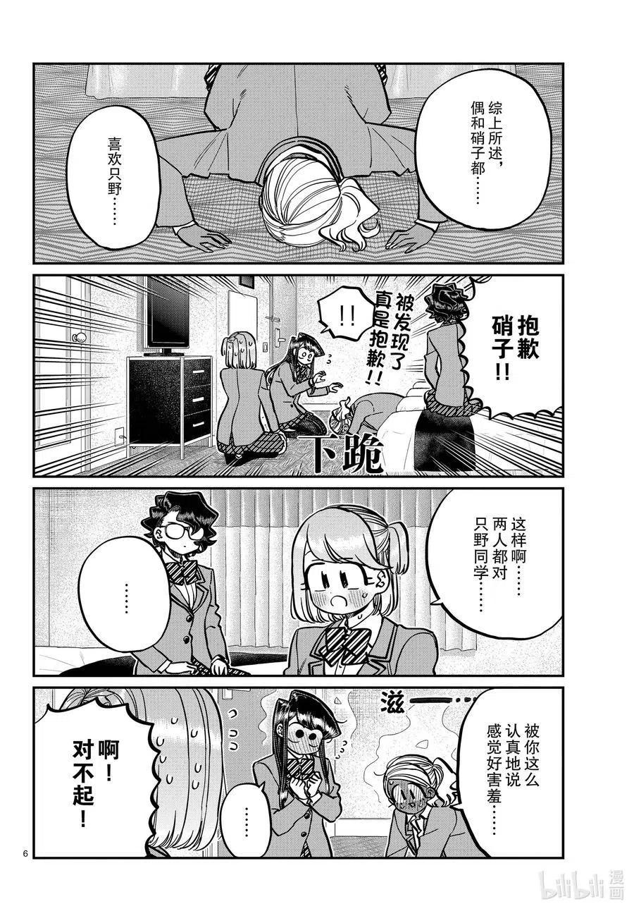 《古见同学是沟通鲁蛇。》漫画最新章节第285话 虽然不愿意但是不讨厌。免费下拉式在线观看章节第【6】张图片