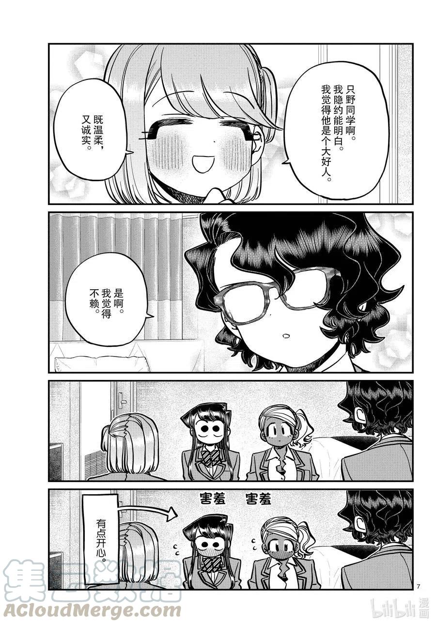 《古见同学是沟通鲁蛇。》漫画最新章节第285话 虽然不愿意但是不讨厌。免费下拉式在线观看章节第【7】张图片