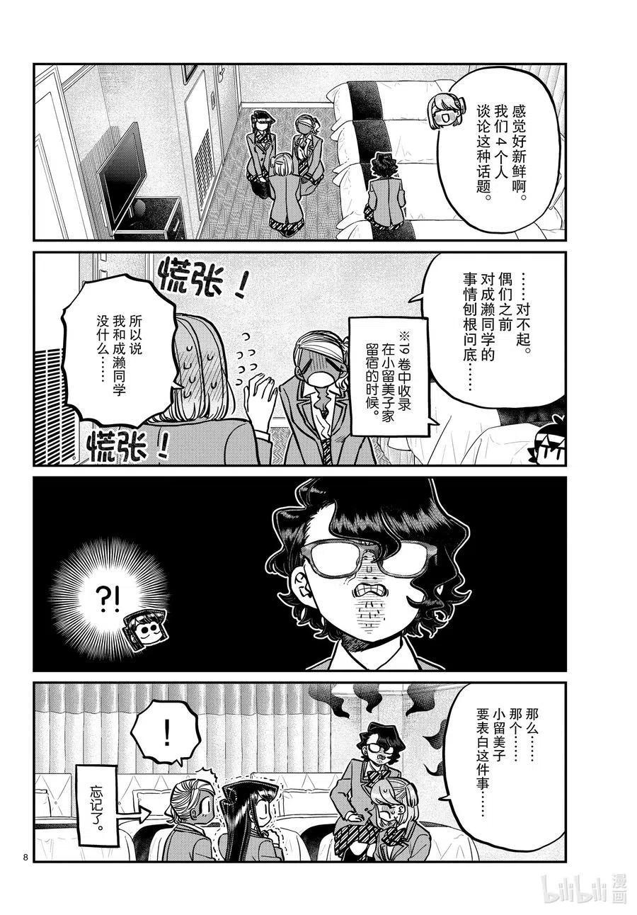 《古见同学是沟通鲁蛇。》漫画最新章节第285话 虽然不愿意但是不讨厌。免费下拉式在线观看章节第【8】张图片