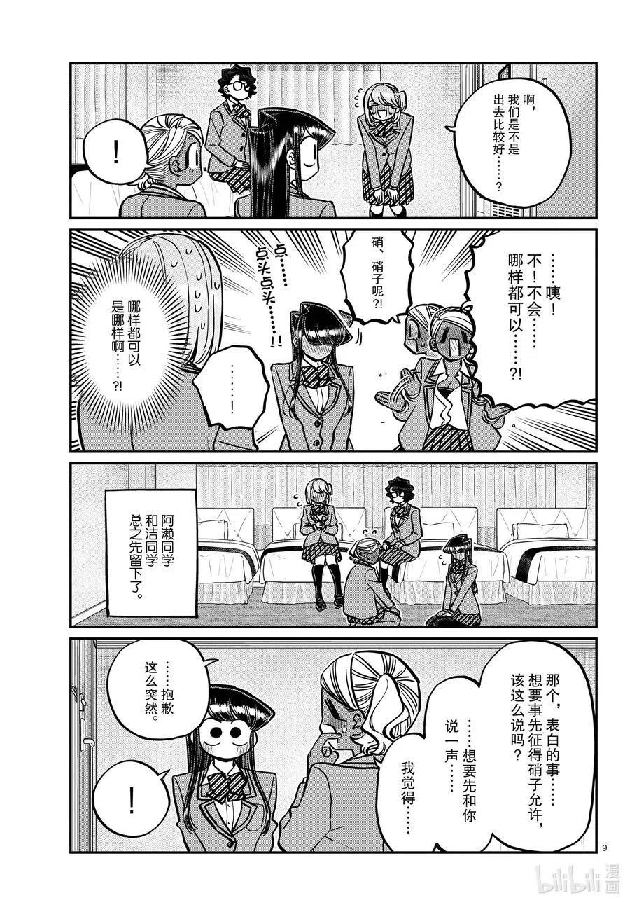 《古见同学是沟通鲁蛇。》漫画最新章节第285话 虽然不愿意但是不讨厌。免费下拉式在线观看章节第【9】张图片