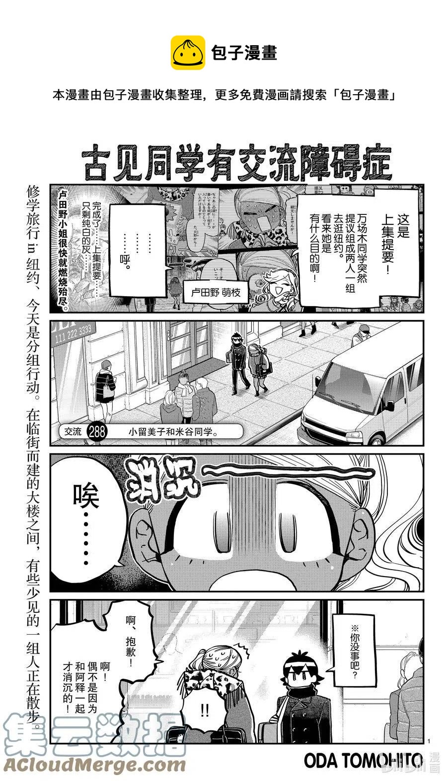 《古见同学是沟通鲁蛇。》漫画最新章节第288话 小留美子和米谷同学。免费下拉式在线观看章节第【1】张图片