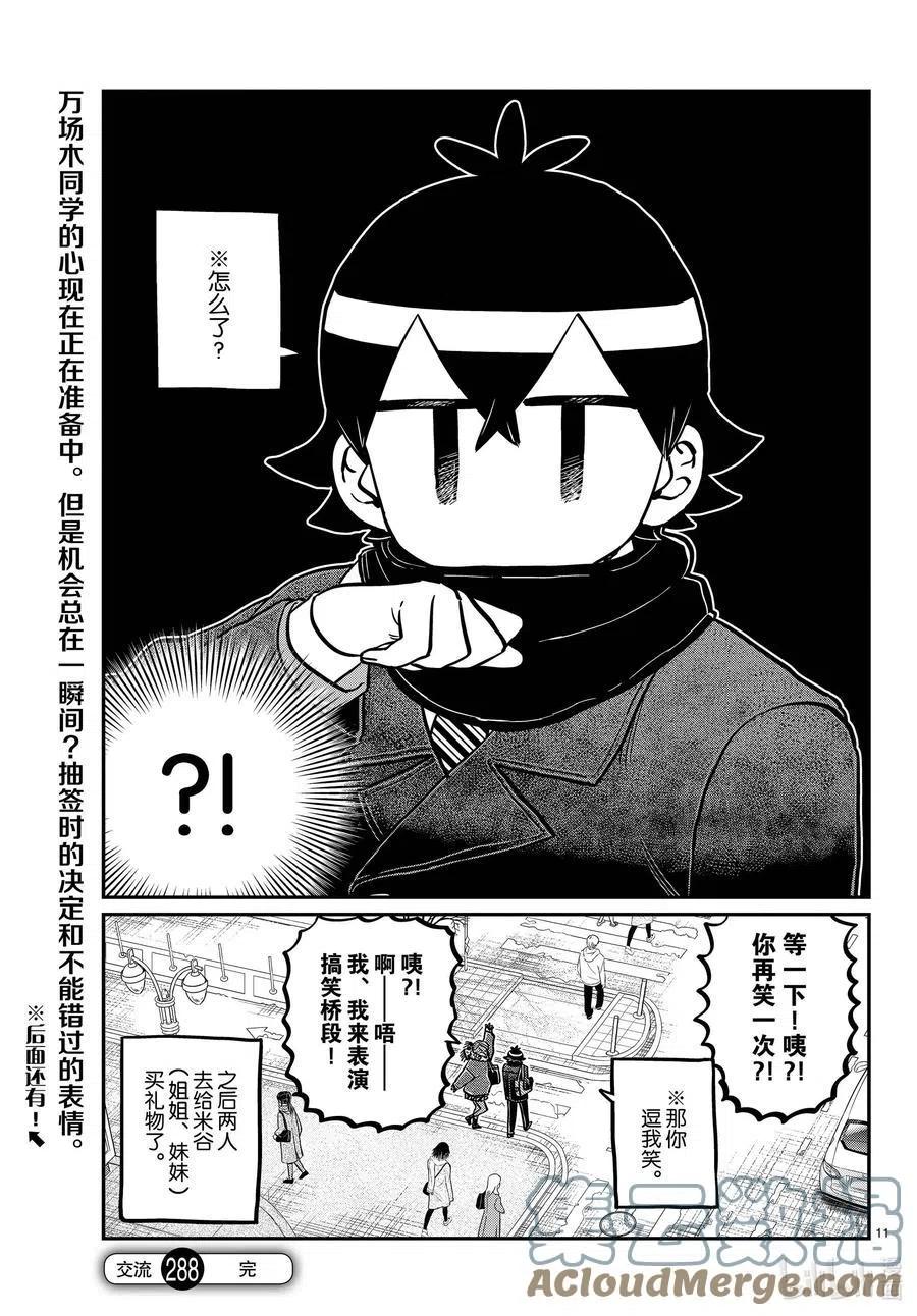 《古见同学是沟通鲁蛇。》漫画最新章节第288话 小留美子和米谷同学。免费下拉式在线观看章节第【11】张图片