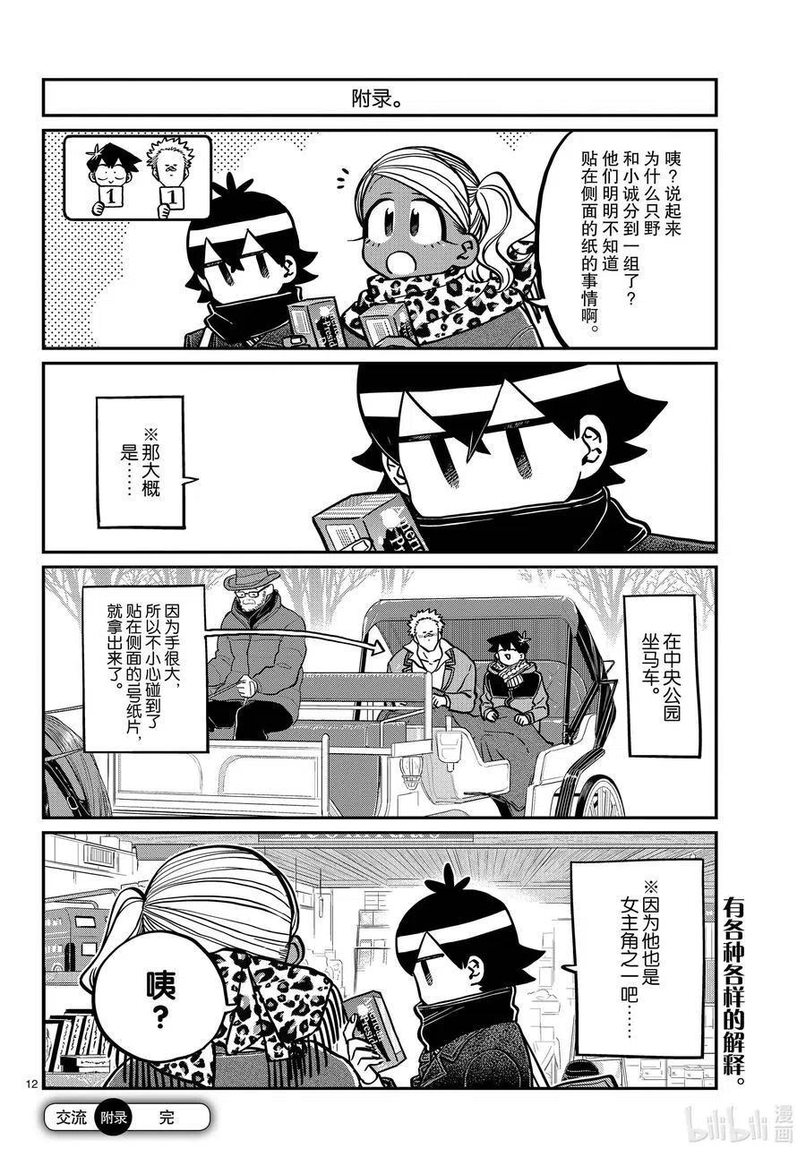 《古见同学是沟通鲁蛇。》漫画最新章节第288话 小留美子和米谷同学。免费下拉式在线观看章节第【12】张图片