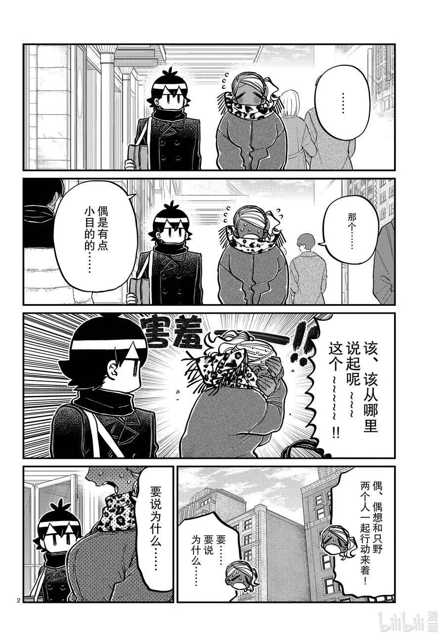 《古见同学是沟通鲁蛇。》漫画最新章节第288话 小留美子和米谷同学。免费下拉式在线观看章节第【2】张图片